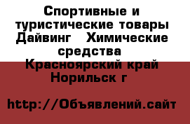 Спортивные и туристические товары Дайвинг - Химические средства. Красноярский край,Норильск г.